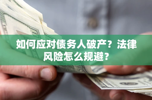 北京如何应对债务人破产？法律风险怎么规避？