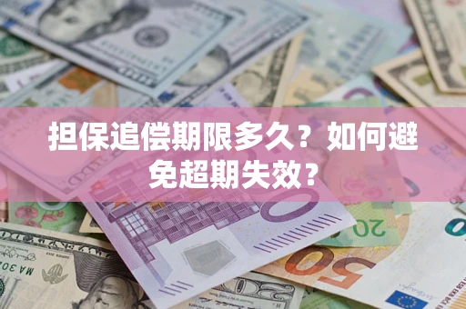北京担保追偿期限多久？如何避免超期失效？