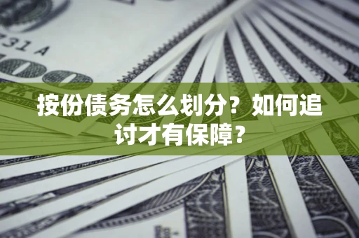 北京按份债务怎么划分？如何追讨才有保障？