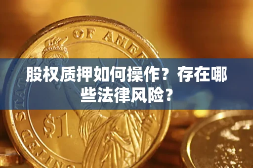 北京股权质押如何操作？存在哪些法律风险？
