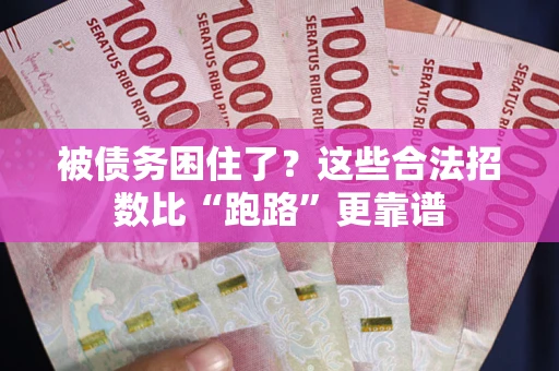 北京被债务困住了？这些合法招数比“跑路”更靠谱