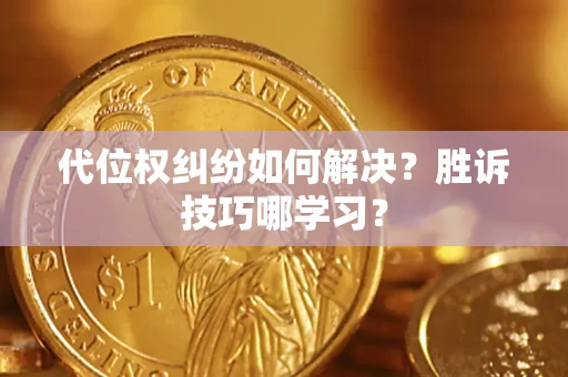 北京代位权纠纷如何解决？胜诉技巧哪学习？