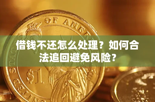 北京借钱不还怎么处理？如何合法追回避免风险？