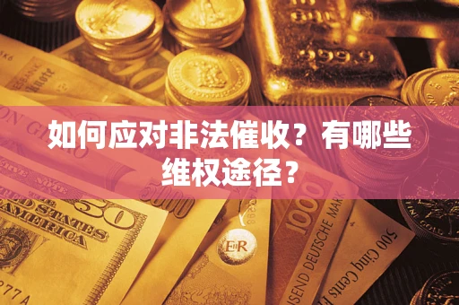北京如何应对非法催收？有哪些维权途径？