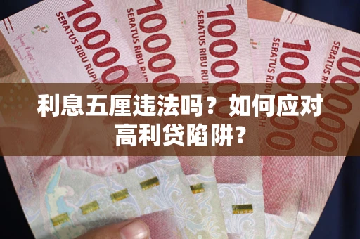 北京利息五厘违法吗？如何应对高利贷陷阱？