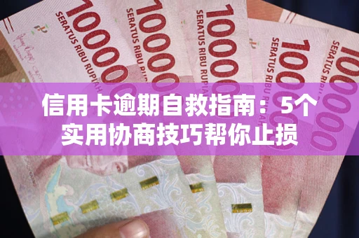 北京信用卡逾期自救指南：5个实用协商技巧帮你止损