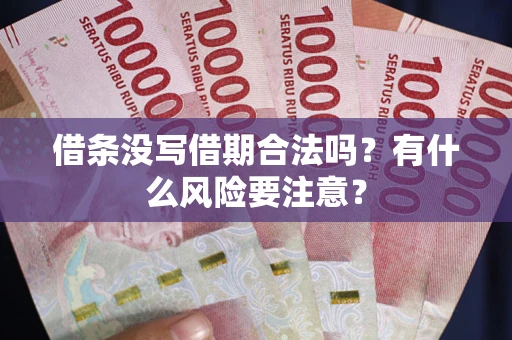 北京借条没写借期合法吗？有什么风险要注意？