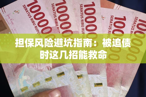 北京担保风险避坑指南：被追债时这几招能救命