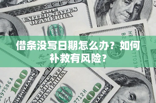 北京借条没写日期怎么办？如何补救有风险？