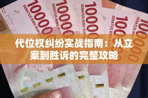 北京代位权纠纷实战指南：从立案到胜诉的完整攻略