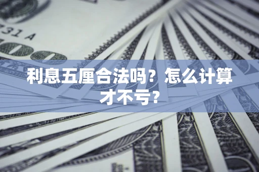 北京利息五厘合法吗？怎么计算才不亏？