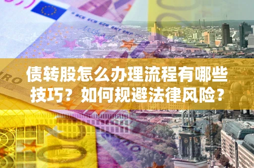 北京债转股怎么办理流程有哪些技巧？如何规避法律风险？