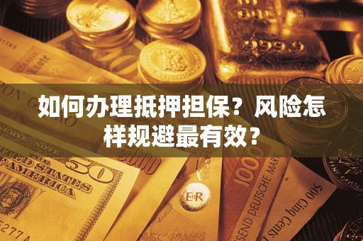 北京如何办理抵押担保？风险怎样规避最有效？