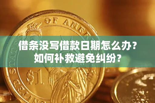北京借条没写借款日期怎么办？如何补救避免纠纷？