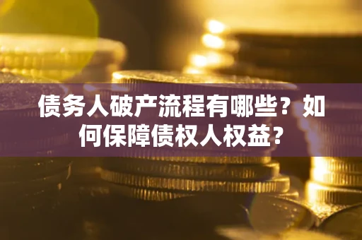 北京债务人破产流程有哪些？如何保障债权人权益？