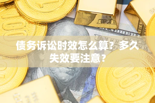 北京债务诉讼时效怎么算？多久失效要注意？