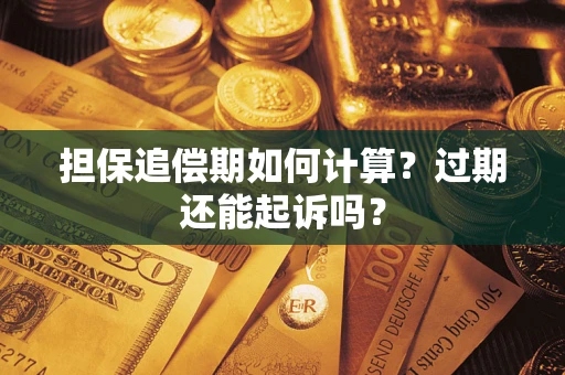 北京担保追偿期如何计算？过期还能起诉吗？