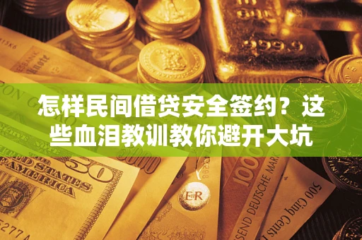 北京怎样民间借贷安全签约？这些血泪教训教你避开大坑