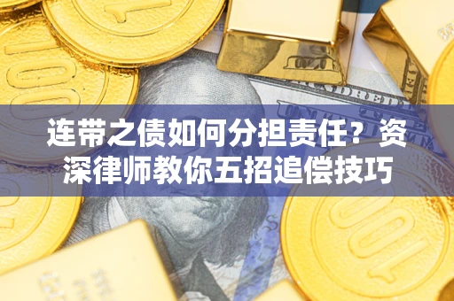 北京连带之债如何分担责任？资深律师教你五招追偿技巧