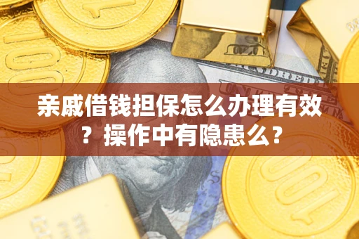 北京亲戚借钱担保怎么办理有效？操作中有隐患么？
