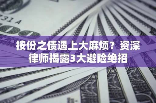 北京按份之债遇上大麻烦？资深律师揭露3大避险绝招