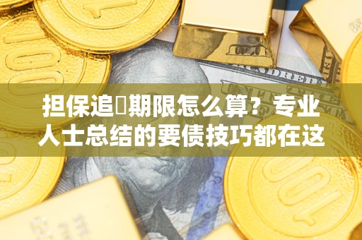 北京担保追償期限怎么算？专业人士总结的要债技巧都在这里了