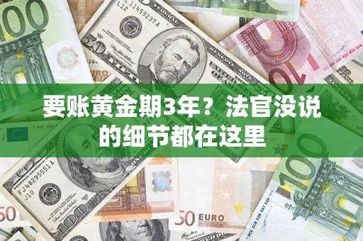 北京要账黄金期3年？法官没说的细节都在这里