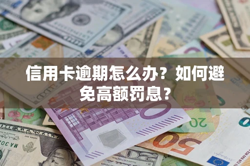 北京信用卡逾期怎么办？如何避免高额罚息？