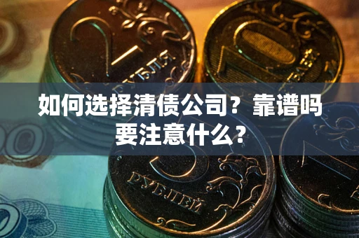 北京如何选择清债公司？靠谱吗要注意什么？