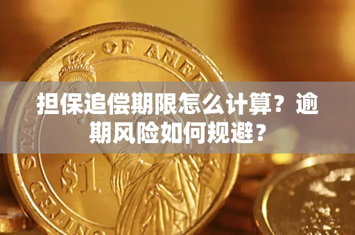 北京担保追偿期限怎么计算？逾期风险如何规避？