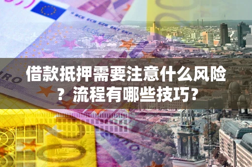 北京借款抵押需要注意什么风险？流程有哪些技巧？