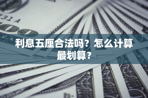 北京利息五厘合法吗？怎么计算最划算？