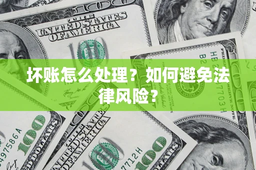 北京坏账怎么处理？如何避免法律风险？