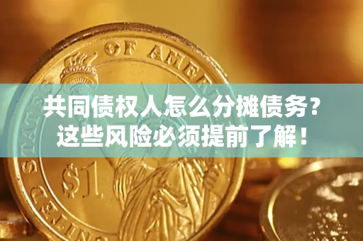 北京共同债权人怎么分摊债务？这些风险必须提前了解！