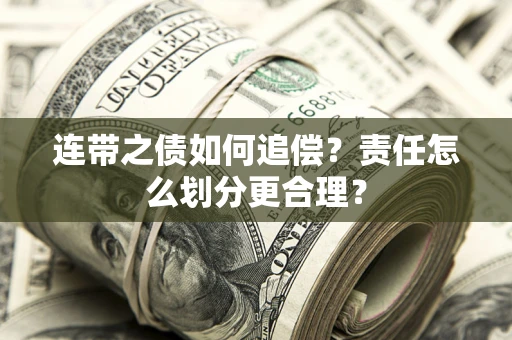 北京连带之债如何追偿？责任怎么划分更合理？